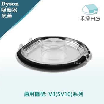 【禾淨家用HG】Dyson V8(SV10) 副廠吸塵器配件 底蓋(1入/組)
