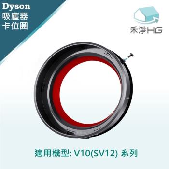 【禾淨家用HG】Dyson V10(SV12) 副廠吸塵器配件 密封圈/卡位圈(1入/組)
