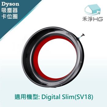 【禾淨家用HG】Dyson Digital Slim(SV18) 副廠吸塵器配件 密封圈/卡位圈(1入/組)