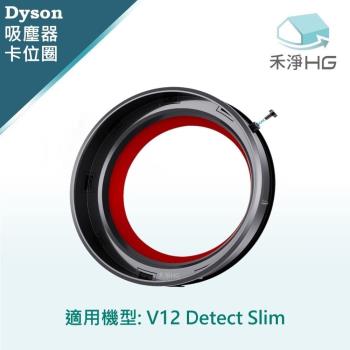 【禾淨家用HG】Dyson V12 Detect Slim 副廠吸塵器配件 密封圈/卡位圈(1入/組)