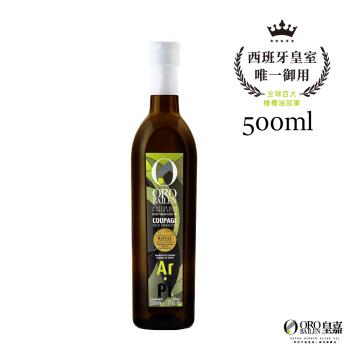 【OroBailen皇嘉】特級冷壓初榨橄欖油皇家級Picual+Arbequina雙重果實 500ml