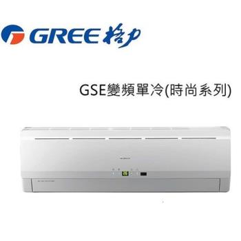 GREE格力 11-12坪 時尚系列 變頻冷專分離式冷氣 GSE-72CO/GSE-72CI