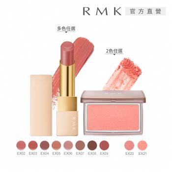 RMK 經典輕潤口紅+修容雙星好氣色組(多色任選)