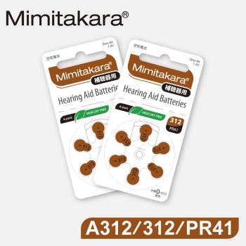 【Mimitakara日本耳寶】日本助聽器電池 A312/312/PR41 鋅空氣電池 2排
