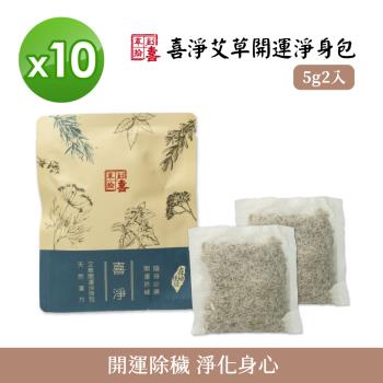 【草創拾喜】喜淨艾草開運淨身包 2入/袋 【10入組】