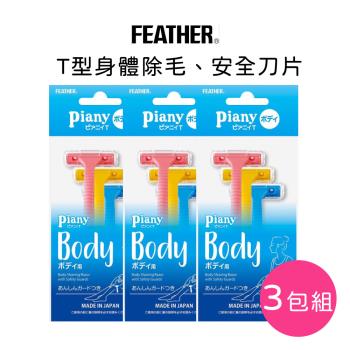 FEATHER Piany T型安全美體除毛刀(3入)-3包組