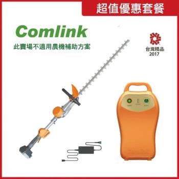  【Comlink東林】CK-320 雙刃籬笆剪 +V7-20AH 高動力電池＋充電器(電動割草機)