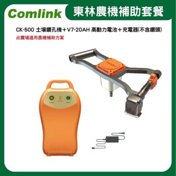  【Comlink東林】CK-500 土壤鑽孔機＋V7-20AH 高動力電池＋充電器-不含鑽頭(電動割草機)-2024年農機補助