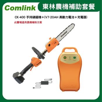 【Comlink東林】 CK-400 手持鏈鋸機＋V7-20AH 高動力電池＋充電器(電動割草機)-2024年農機補助