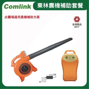  【Comlink東林】CK-120 吹葉機＋V7-20AH 高動力電池＋充電器(電動割草機)-2024年農機補助