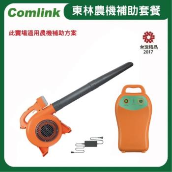  【Comlink東林】CK-120 吹葉機＋V7-30AH 高動力電池＋充電器-電動吹葉機-2024年農機補助