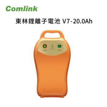 【Comlink東林】高動力鋰離子電池 V7-20AH 電池(電動割草機)