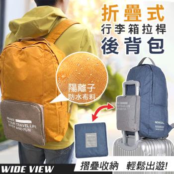 【WIDE VIEW】折疊式行李箱拉桿後背包(可套行李箱拉桿 防潑水 隨身行李 折疊旅行袋 折疊包 折疊旅行包 旅行袋/HD-ZY006)