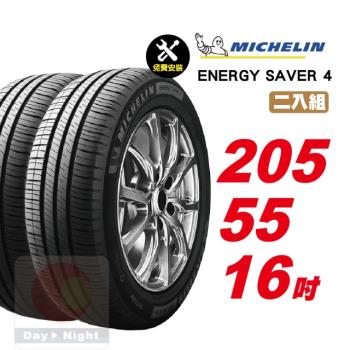 【Michelin 米其林】 SAVER4 省油耐磨輪胎205 55 16-2入組 -(送免費安裝)