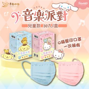 【明基健康生活】幸福物語 音樂派對 三麗鷗兒童平面口罩 多款任選(30入/盒)