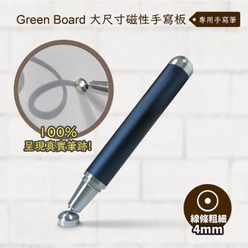 【手寫筆-4mm 】 Green Board 大尺寸磁性手寫板專用