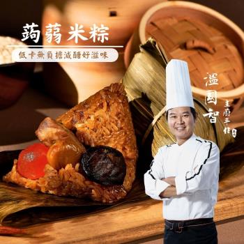 現+預【溫國智主廚】蒟蒻米粽12顆組(端午肉粽)