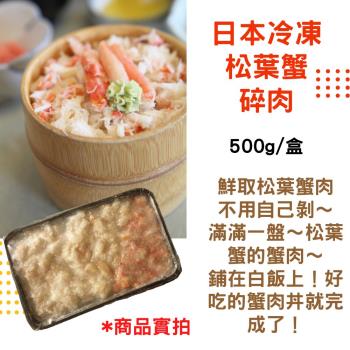 【RealShop 真食材本舖】冷凍松葉蟹碎肉500g±10%/盒(日本空運)