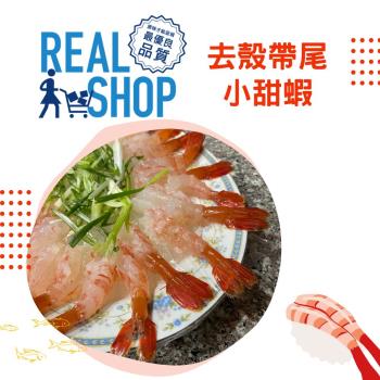 【RealShop 真食材本舖】去殼帶尾小甜蝦140g±10% X2盒(解凍即食)