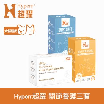 Hyperr 超躍 保健關節養護三寶 95%魚油+關節+綠唇貝油(寵物保健 貓狗保健食品 關節保健 關節保養 高濃度萃取 89%DHA+EPA)