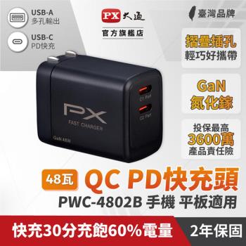 PX大通氮化鎵快充USB電源供應器 PWC-4802B/PWC-4802W