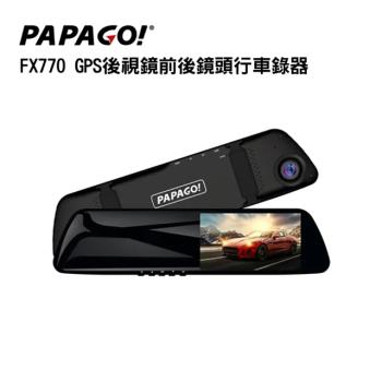 【PAPAGO】FX770 GPS後視鏡前後鏡頭行車記錄器＋32G記憶卡(行車紀錄器)