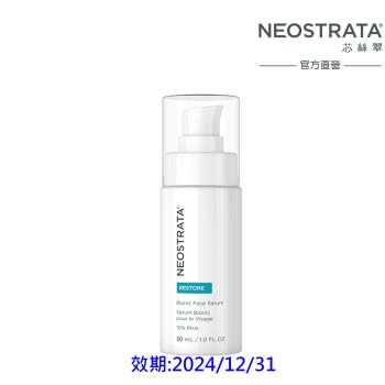 NeoStrata芯絲翠 乳糖酸全效凍齡精華30ml