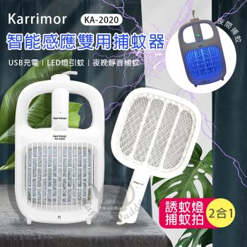 Karrimor智能感應 二合一捕蚊燈/電蚊拍 KA-2020