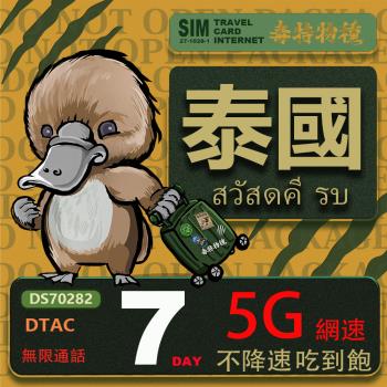 【鴨嘴獸 旅遊網卡】Travel Sim泰國7日吃到飽不降速 支援5G網速 泰國上網卡 泰國旅遊卡