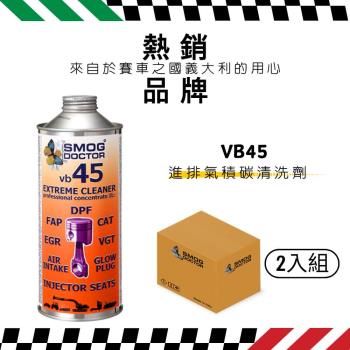 【SMOG DOCTOR 煙霧大師】VB45 - Extreme cleaner 進排氣積碳清洗劑(1000ML)(箱入2瓶)