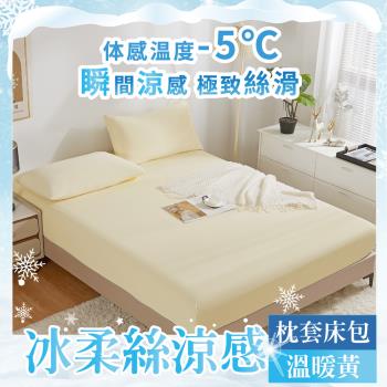 【A-ONE】極柔涼感冰絲床包枕套組 單人/雙人/加大 溫暖黃