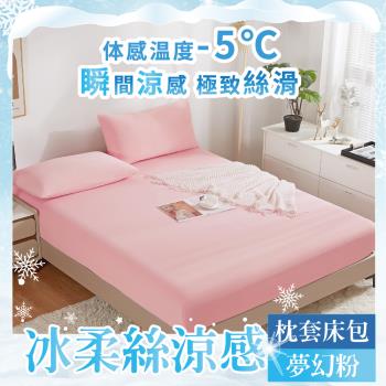 【A-ONE】極柔涼感冰絲床包枕套組 單人/雙人/加大 夢幻粉