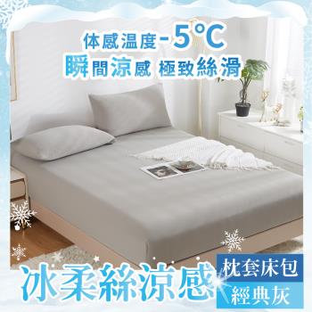 【A-ONE】極柔涼感冰絲床包枕套組 單人/雙人/加大 經典灰