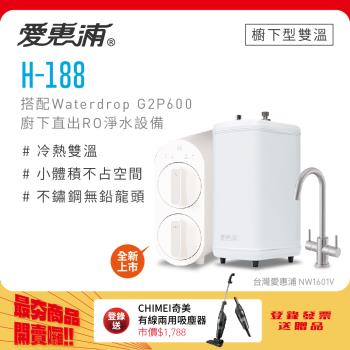 愛惠浦 H188+Waterdrop G2P600雙溫系統生飲級RO逆滲透無桶直輸廚下型淨水器