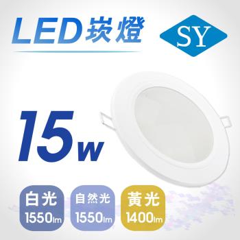 【SY 聲億】15W 5吋LED崁燈 (2入)