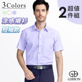 ★買1送1★GIBBON涼感透氣舒適短袖襯衫(領扣款_超值2件組)-三色可選