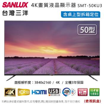 SANLUX台灣三洋50吋4K液晶顯示器+視訊盒 SMT-50KU3~含桌上型拆箱定位+舊機回收