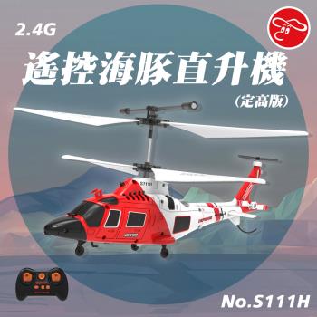 [瑪琍歐玩具]2.4G遙控海豚直升機/S111H