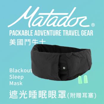 【Matador 鬥牛士】Blackout Sleep Mask 遮光睡眠眼罩(附贈耳塞) /透氣/戶外/露營/旅遊/出差/出國/蒸氣眼罩/熱敷眼罩