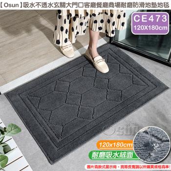 Osun-吸水不透水玄關大門口客廳餐廳商場耐磨防滑地墊地毯(款式任選120X180cm/CE473)