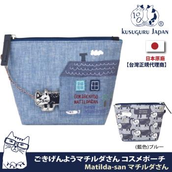 【Kusuguru Japan】日本眼鏡貓 零錢包 Matilda-san系列 立體掛飾可拆式設計 小物收納化妝包