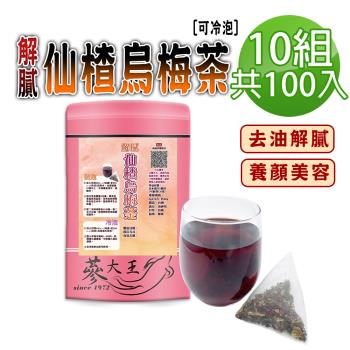 【蔘大王】解膩仙楂烏梅茶包X10組（6gX10入/組）促進新陳代謝 去油幫助消化 生津解渴