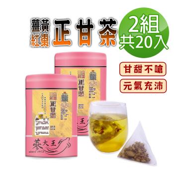 【蔘大王】薑黃紅棗正甘茶包X2組（6gX10入/組）養生無咖啡因 薑黃素滋補強身 紅棗甘甜 甘草調整體質