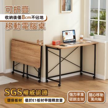 【慢慢家居】3秒摺-大尺寸SGS低甲醛可移動摺疊桌80x40x75cm