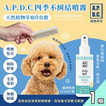 【APDC】日本犬用四季不糾結噴霧125mlx1瓶(寵物噴霧/預防毛髮糾結/毛髮蓬鬆)