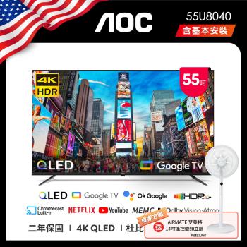  AOC 55U8040 55吋 4K QLED Google TV 智慧液晶顯示器 (含安裝) 送艾美特風扇FS35102R