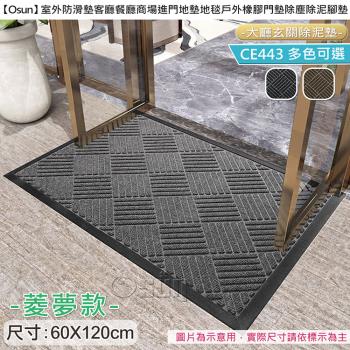 Osun-室外防滑墊客廳餐廳商場進門地墊地毯戶外橡膠門墊除塵除泥腳墊(菱夢款60X120cm/CE443)