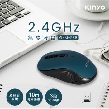 KINYO 2.4GHz無線滑鼠 (GKM-538)