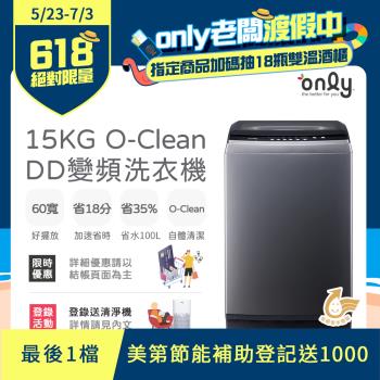【5/23-7/3登記送超商禮券(最後一檔)】only 15KG O-Clean DD變頻洗衣機 窄身好取 OT15-M26I (金省水/15公斤 )