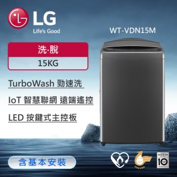 LG樂金 15公斤 AI DD™智慧直驅變頻洗衣機(曜石黑) WT-VDN15M (含基本安裝)